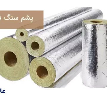 پشم سنگ فویل دار(فویلی) چیست؟ کاربرد + ویژگی