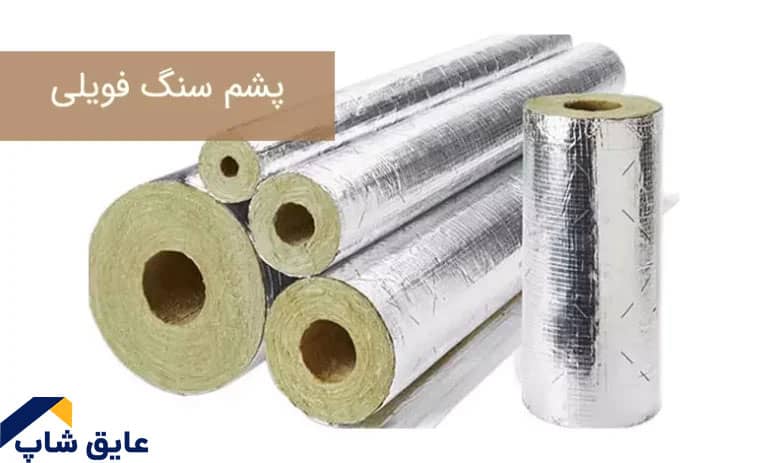 پشم سنگ فویل دار(فویلی) چیست؟ کاربرد + ویژگی