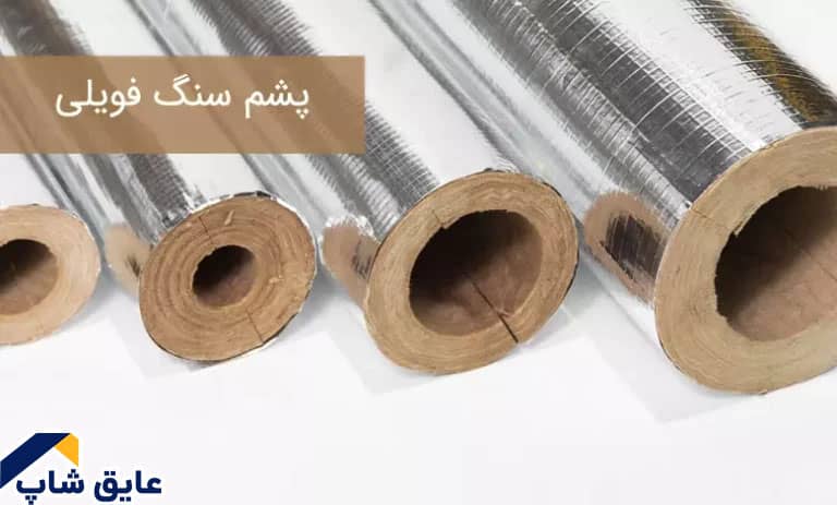 شباهت و تفاوت های پشم سنگ فویل دار و لوله ای
