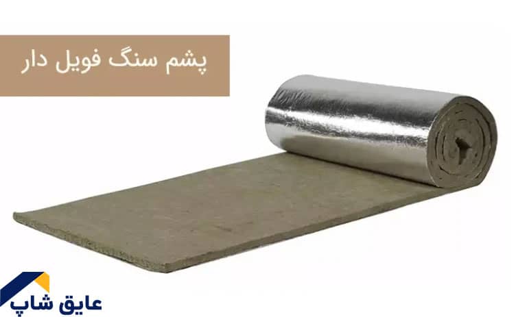 ویژگی های پشم سنگ فویل دار
