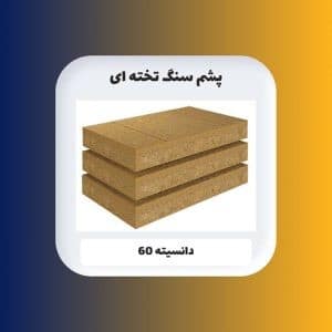 پشم سنگ 6 سانت تخته ای دانسیته 60