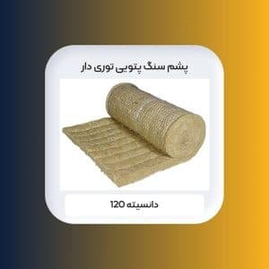 پشم سنگ 5 سانت پتویی توری دار دانسیته 120