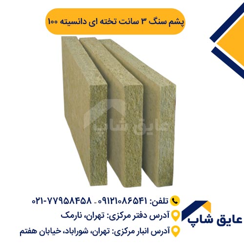 پشم سنگ تخته ای ضخامت 3 سانت دانسیته 100