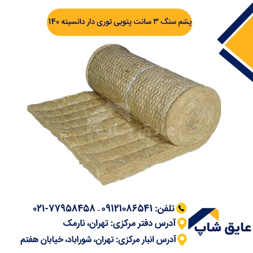 پشم سنگ ۳ سانت پتویی توری دار دانسیته ۱۴۰