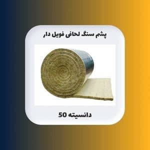 خرید پشم سنگ 5 سانت لحافی فویل دار دانسیته 50