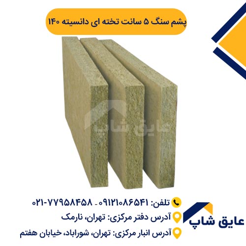 پشم سنگ تخته ای ضخامت 5 سانت دانسیته 140