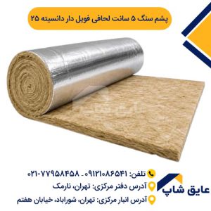 پشم سنگ لحافی فویل دار ضخامت 5 سانت دانسیته 25