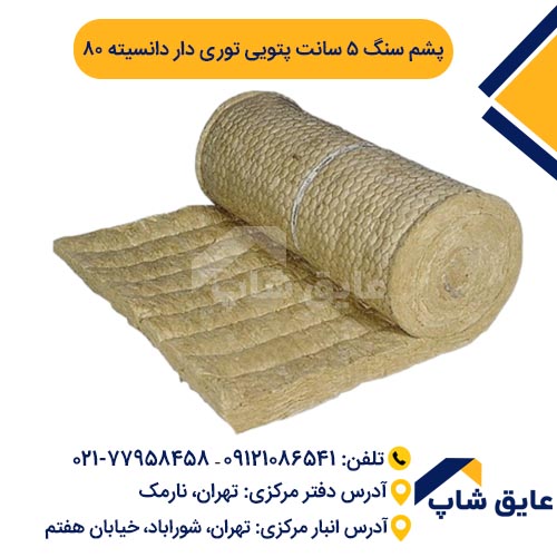 پشم سنگ پتویی توری دار ضخامت 5 سانت دانسیته 80