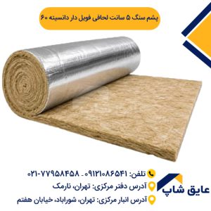 پشم سنگ ۵ سانت لحافی فویل دار دانسیته ۶۰