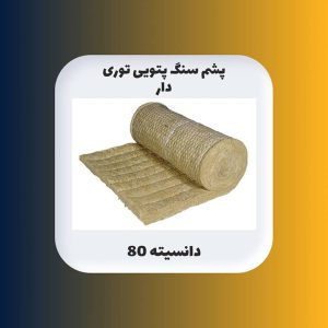 پشم سنگ 5 سانت پتویی توری دار دانسیته 80