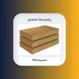خرید پشم سنگ 5 سانت تخته ای دانسیته 100 با بهترین قیمت