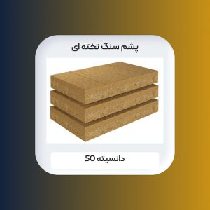 پشم سنگ 6 سانت تخته ای دانسیته 50