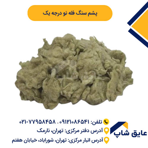 پشم سنگ فله ای نو