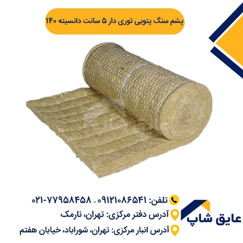 پشم سنگ پتویی توری دار ۵ سانت دانسیته ۱۴۰