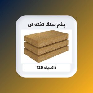 خرید پشم سنگ ۱۰ سانت تخته ای دانسیته ۱۲۰