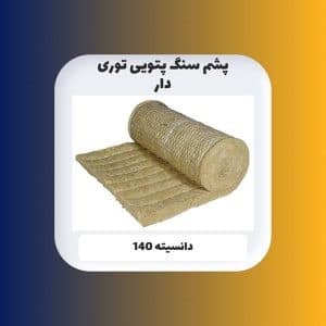 پشم سنگ 5 سانت پتویی توری دار دانسیته 140