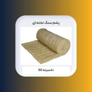 ویژگی‌های پشم سنگ 5 سانت پتویی توری دار دانسیته 50