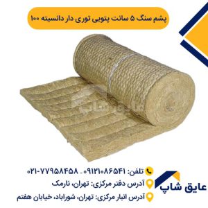 پشم سنگ پتویی توری دار ضخامت 5 سانت دانسیته 100