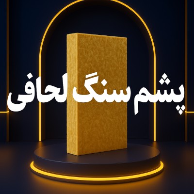 پشم سنگ لحافی