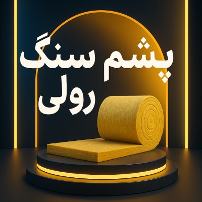 پشم سنگ رولی