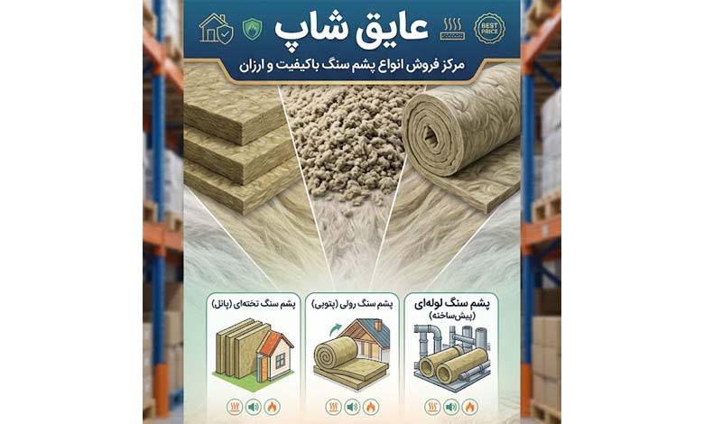 خرید پشم سنگ از عایق شاپ