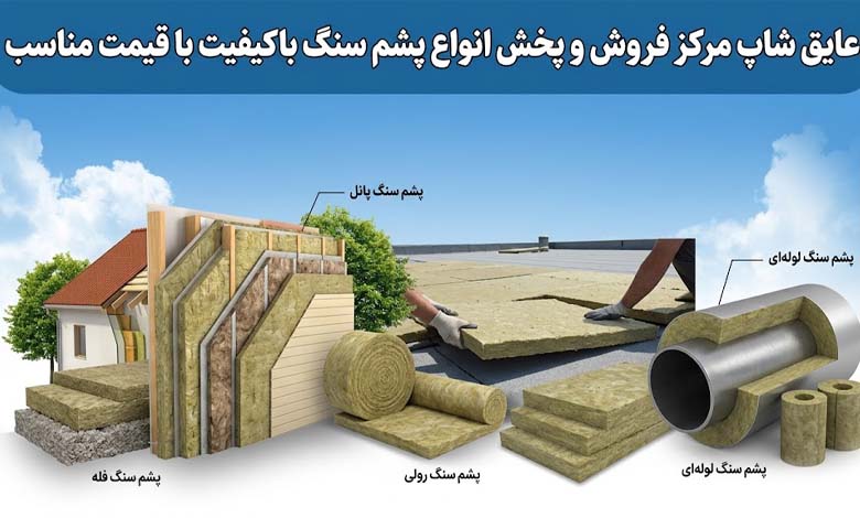 عایق شاپ مرکز فروش و پخش انواع پشم سنگ در ایران