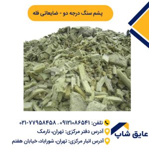پشم سنگ درجه 2 ضایعاتی