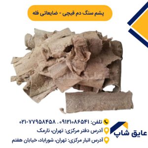 پشم سنگ دم قیچی فله ضایعاتی