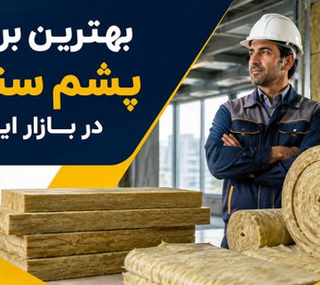 بهترین برند پشم سنگ در ایران