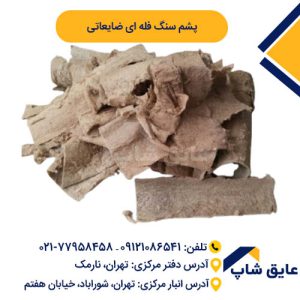 پشم سنگ فله ای ضایعاتی
