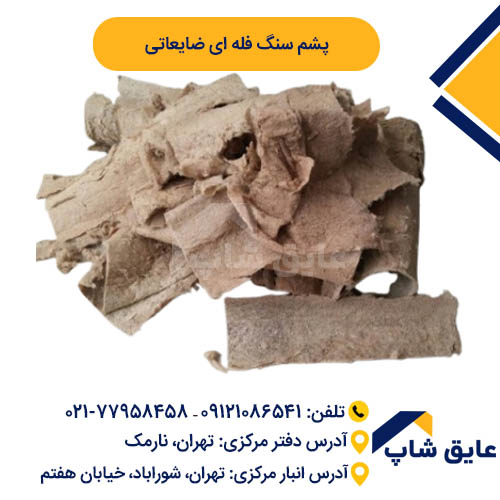 پشم سنگ فله ای ضایعاتی